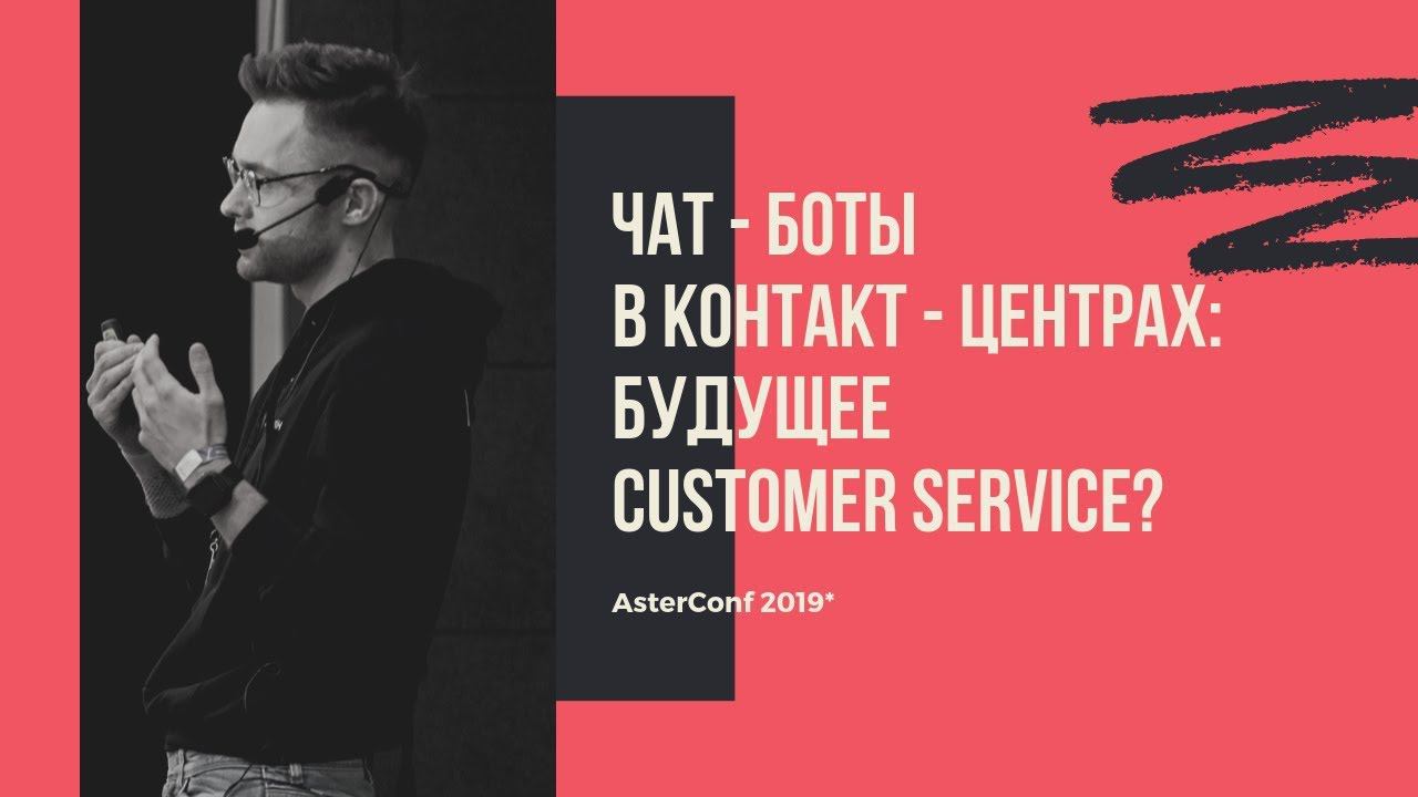 Олег Тундайкин - чат - боты в контакт - центрах: будущее customer service? AsterConf 2019 смотреть онлайн