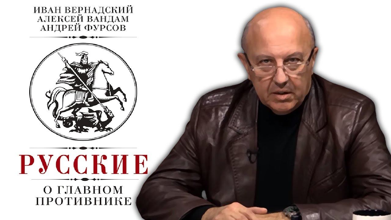 Противостояние России и Британии. Андрей Фурсов. смотреть онлайн
