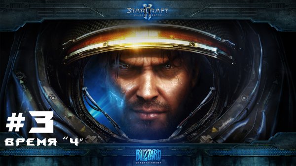 Прохождение Starcraft 2 Wings of Liberty Эксперт. Задание 3 Время Ч