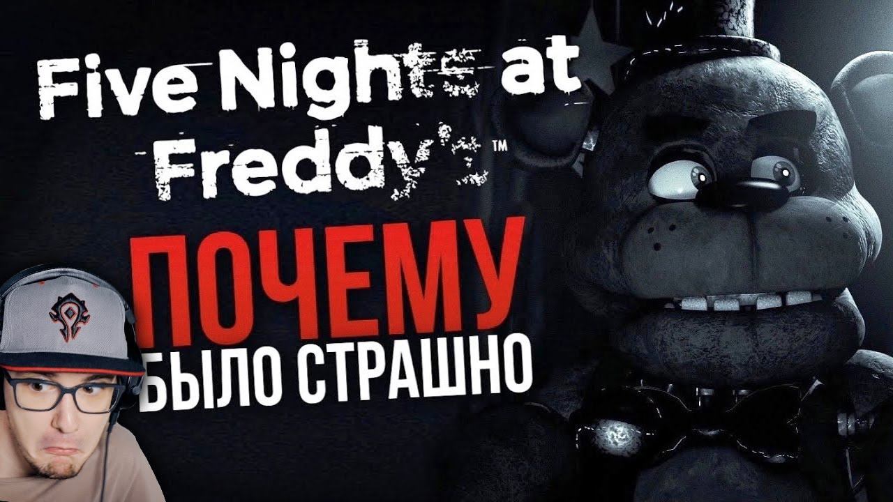 КАК ПУГАЕТ FNAF ( FIVE NIGHTS AT FREDDY’S ) ► Или же почему было страшно ФНАФ | Реакция