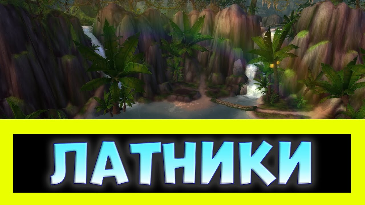 КАК РАЗВАЛИВАТЬ ЛАТНИКОВ ЗА ЭНХА НА СИРУСЕ WORLD OF WACRAFT смотреть онлайн