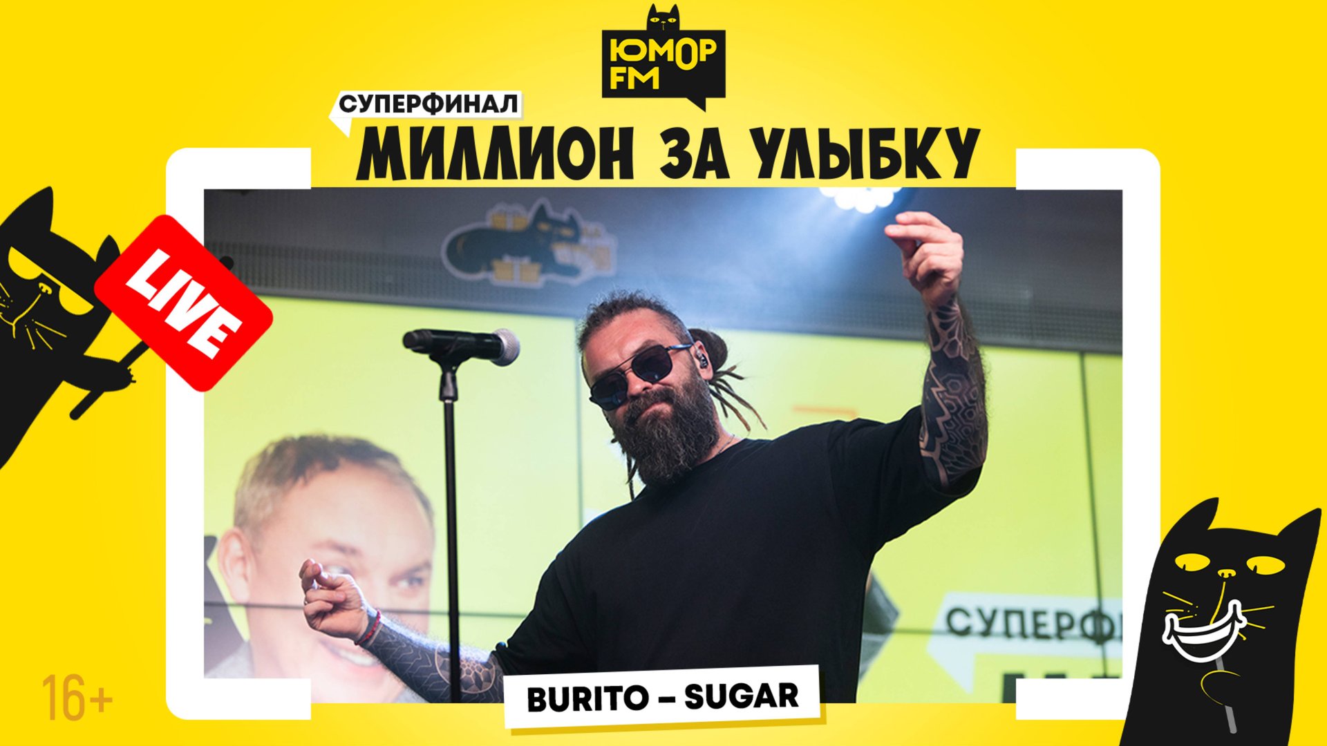 Burito - Sugar (LIVE) / Суперфинал игры «Миллион за улыбку» смотреть онлайн