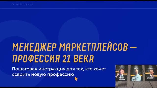 Мастер-класс профессия: Менеджер маркетплейсов смотреть онлайн
