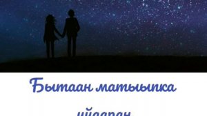 BreakOut - Санаам барыта эн