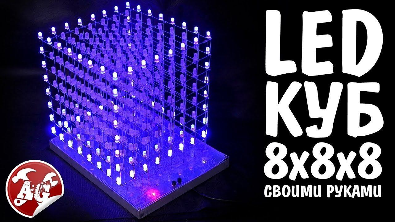 Светодиодный куб 8x8x8 своими руками смотреть онлайн