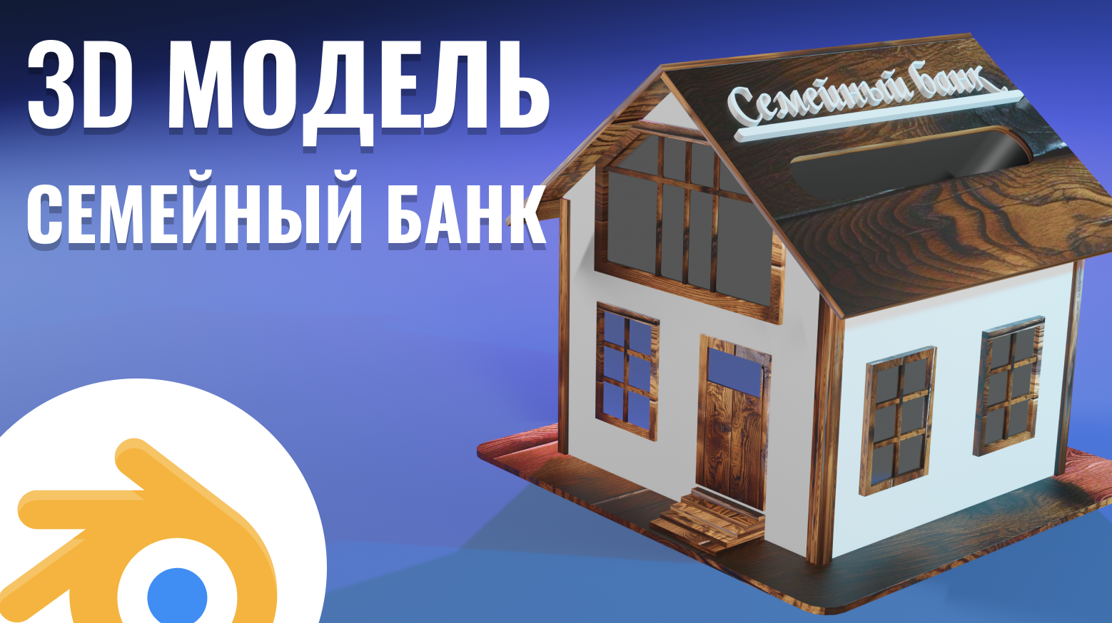 3D модель, семейный банк смотреть онлайн