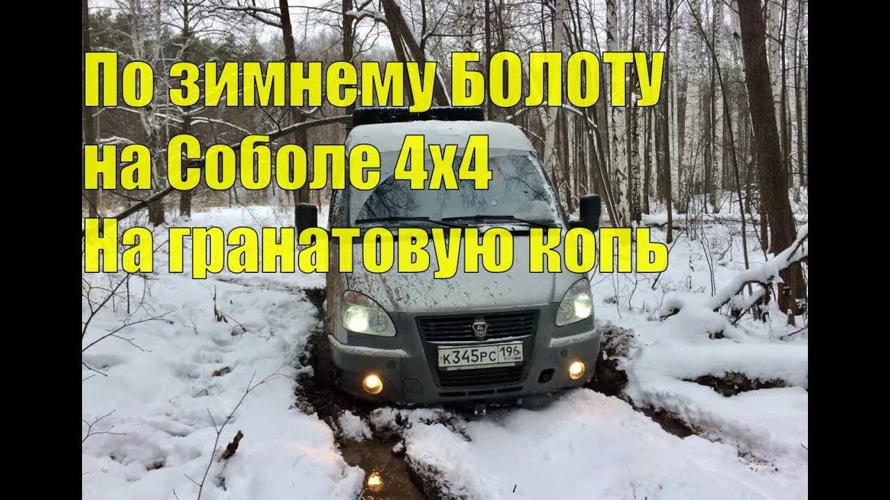 На Соболе 4х4 по ЗАСНЕЖЕННОМУ БОЛОТУ за Гранатами! смотреть онлайн