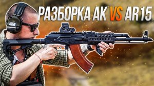 AK против AR15 [Что проще разобрать?]