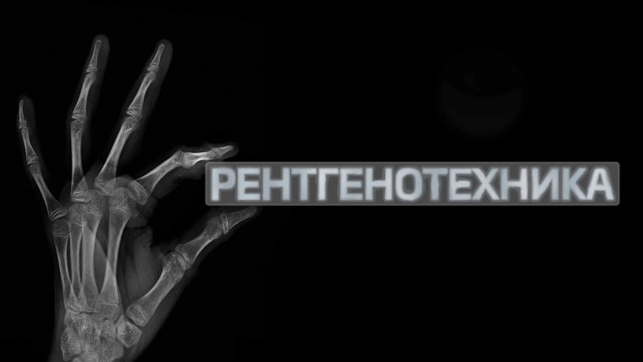 Рентгенотехника | Промо курса смотреть онлайн