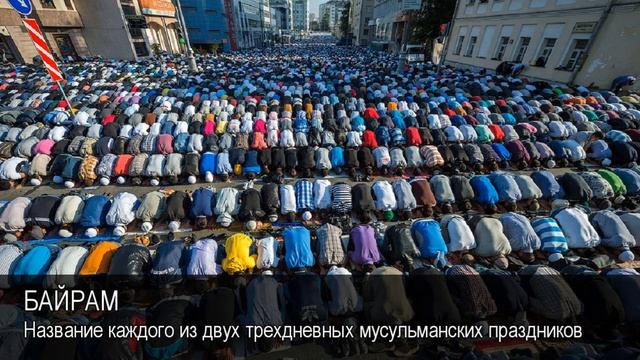 Байрам. Толковый Видеословарь русского языка смотреть онлайн