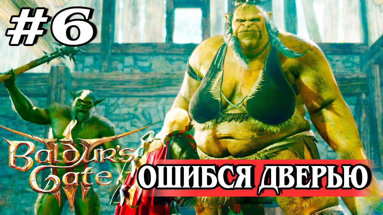 6. Упс! НЕ ТА ДВЕРЬ #baldursgate3 #baldursgate3доблесть