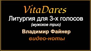 Литургия для 3-х голосов, В. Файнер (мужское трио) (видео-ноты от ВитаДарес)
