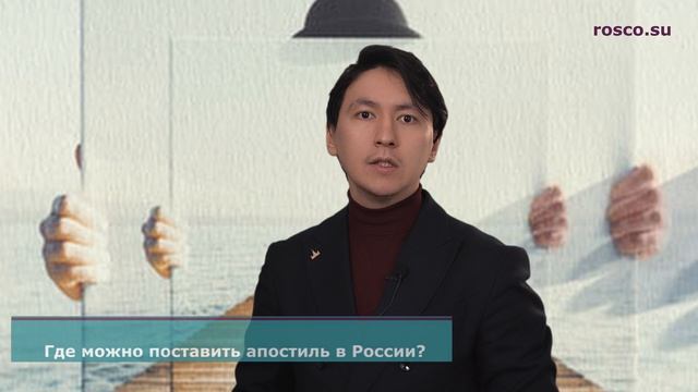 Где поставить апостиль в России? смотреть онлайн