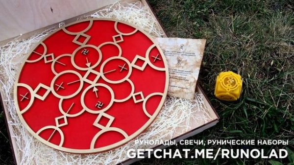 РУССКИЕ РУНЫ - артефакт-рунолад готов!