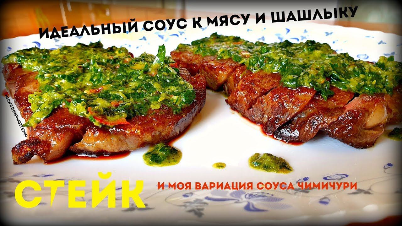 #стейк СТЕЙКИ С СОУСОМ ЧИМИЧУРИ | ОТЛИЧНЫЙ СОУС К МЯСУ | СОУС ЧИМИЧУРИ смотреть онлайн