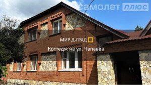 Коттедж на ул. Чапаева, 461  м², на участке 8,1 сотки, г. Димитровград