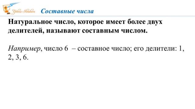 Простые и составные числа Числа-близнецы Совершенное число Видеоурок смотреть онлайн