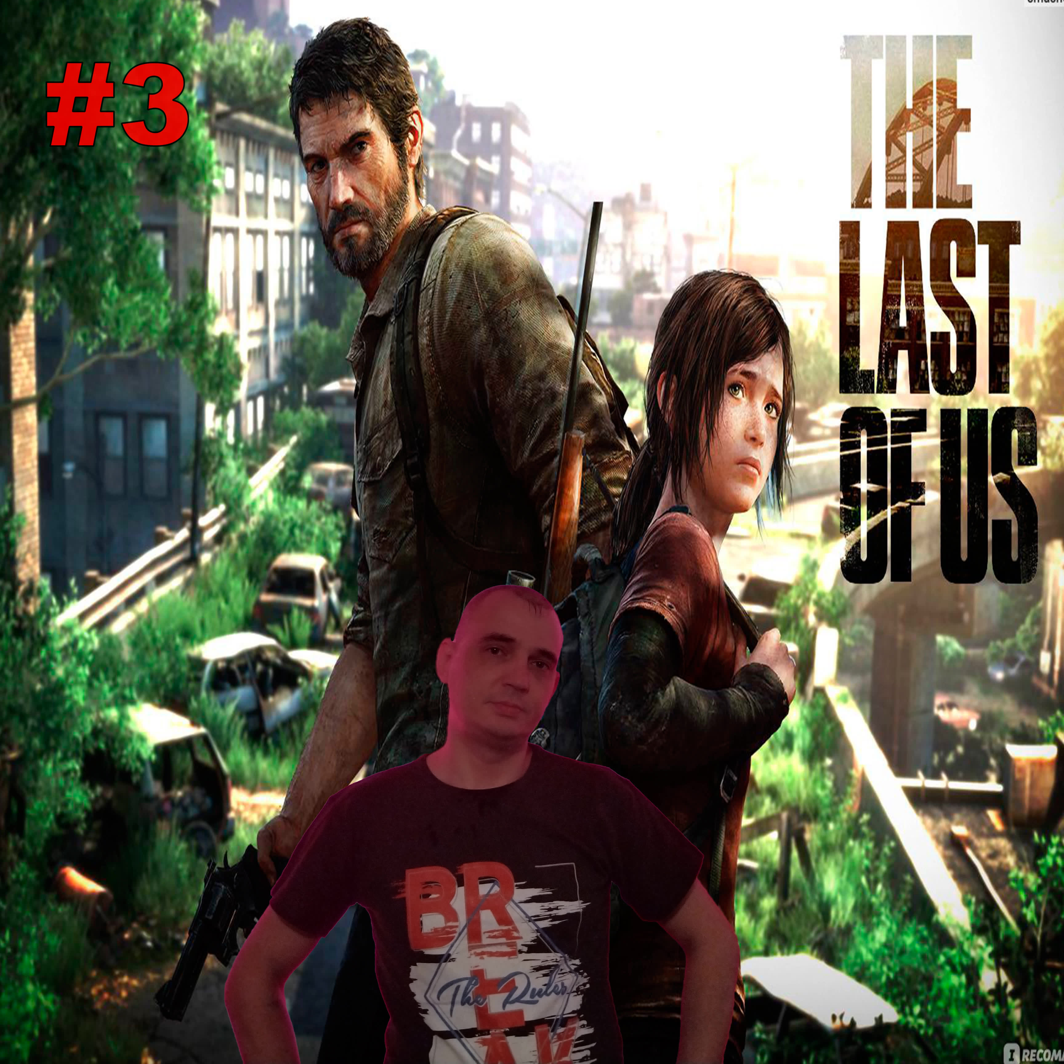 The Last of Us Part I Билл#3.ОДНИ ИЗ НАС РЕМЕЙК.На Русском.ПРОХОЖДЕНИЕ ИГРЫ.НОВИНКИ.