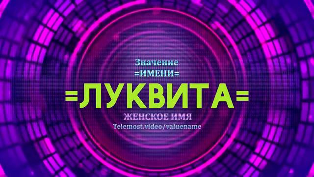 Значение имени Луквита - Тайна имени смотреть онлайн