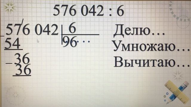 Деление в столбик 5 урок смотреть онлайн