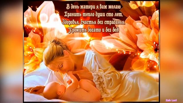 С Днём Матери! Душевное поздравляю! смотреть онлайн