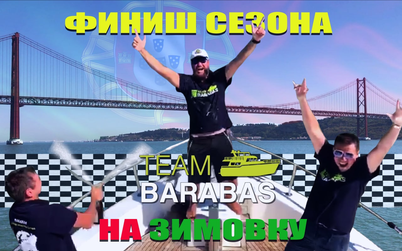 TEAM BARABAS Вокруг Европы по воде (эпизод 60: Португалия, финиш сезона!)