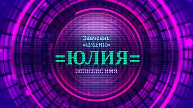 Значение имени Юлия - Тайна имени смотреть онлайн