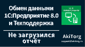 Интеграция 1С. Не загрузился отчет о продажах