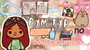 Рум тур по дому??✨ ___ тока бока ___ toca boca ___ Secret Toca.