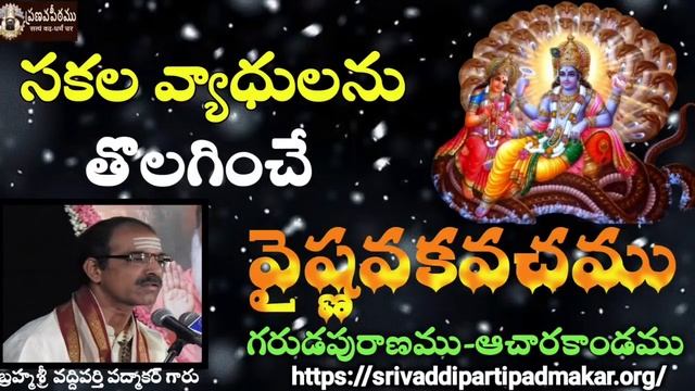 సకల వ్యాధులును నివారించే శక్తివంతమైన వైష్ణవకవచం || Brahmasri Vaddiparti Padmakar Garu смотреть онлайн