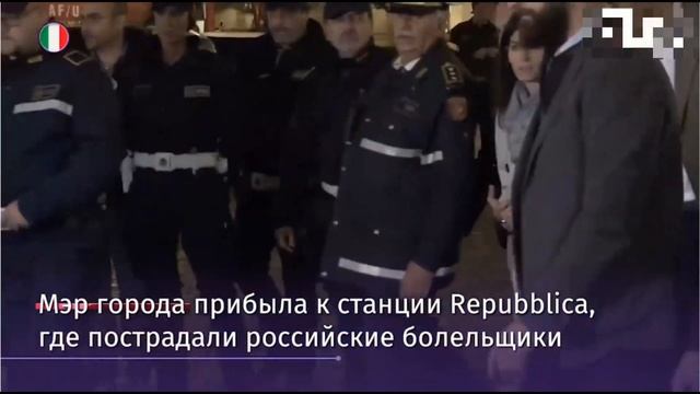 ЦСКА о "мясорубке" в Риме,Трагедия в римском метро смотреть онлайн
