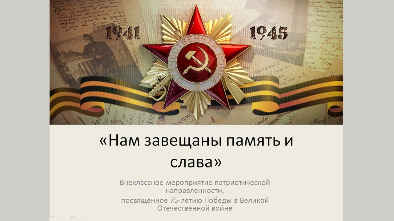 "Нам завещаны память и слава" смотреть онлайн