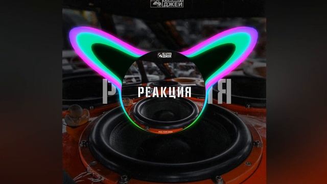 [52-58Hz] Леша Джей [COSMO SOUND PRODUCTION] — Реакция [?Low Bass By Matrix?]