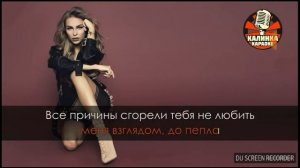 Ханна - Пули (Караоке)