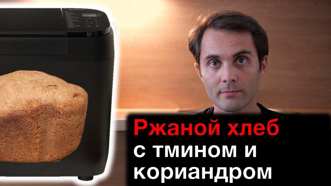 Ржаной хлеб на квасе с тмином и кориандром в хлебопечке Panasonic смотреть онлайн