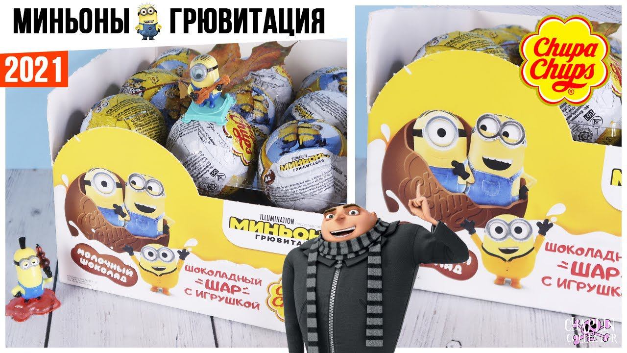 Миньоны Грювитация от Чупа Чупс | НОВИНКА 2021 | Minions Chupa Chups смотреть онлайн