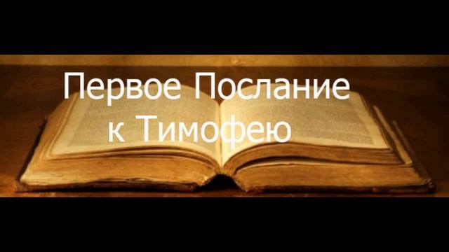 Толкование Первого Послания к Тимофею святого апостола Павла. Глава 1.Блаженный Феофилакт болгарски смотреть онлайн