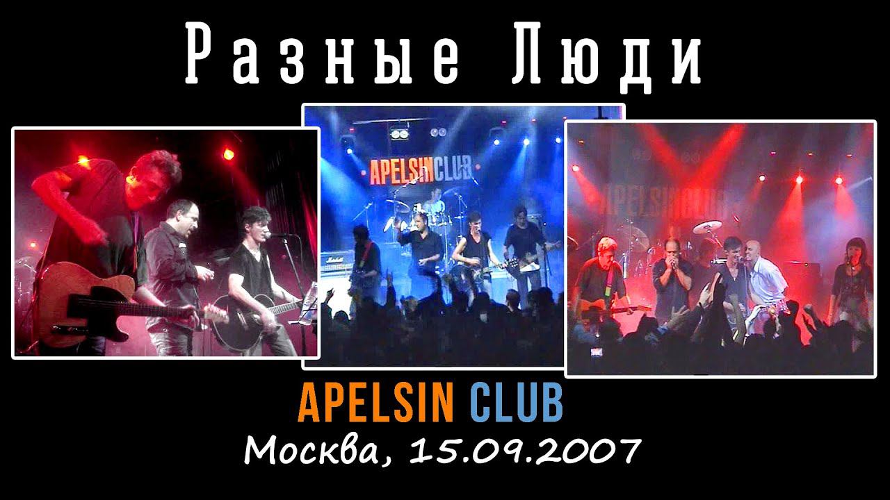 2007. Разные Люди – Концерт в «Apelsin Club» (Москва, 15.09.2007) смотреть онлайн