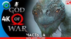 «ДРУГОЙ МИР» 100% Прохождение GOD of WAR 4 на PC ➤ Без комментариев — Часть 4