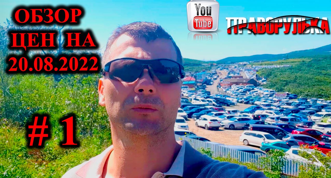 Авторынок зеленый угол г. Владивосток. Обзор цен на 20.08.2022г. сток машин в VK: bestjapancar смотреть онлайн