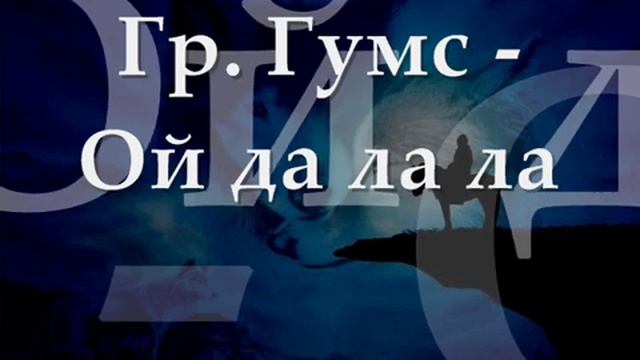Гр. Гумс - Ой да ла ла смотреть онлайн