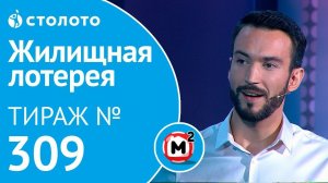 Столото представляет | Жилищная лотерея тираж №309 от 28.10.18 | Свой дом