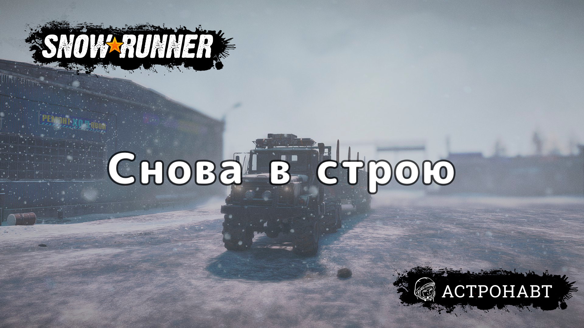 SnowRunner Снова в строю (Амур) смотреть онлайн