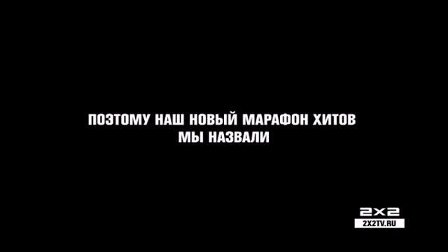 Марафон хитов "Кисо-Бэхо-Бабло-Марафон" Сб-Вс 21:21 смотреть онлайн
