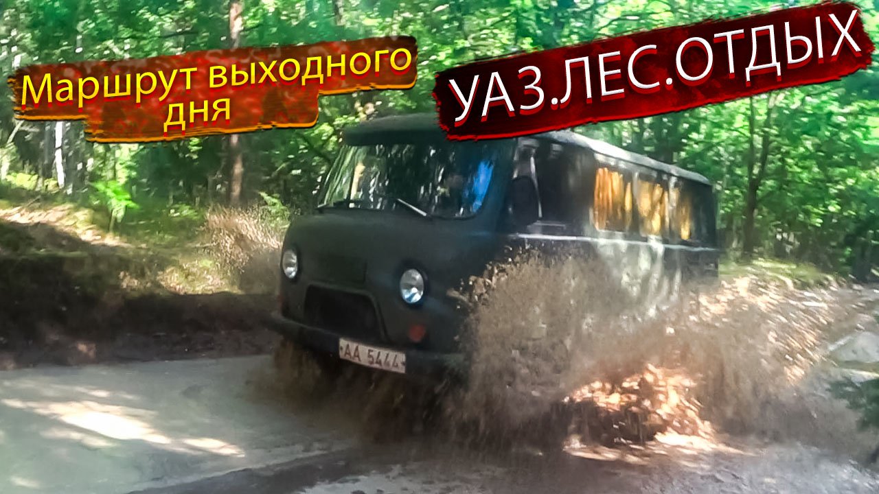 УАЗ.ЛЕС.ОТДЫХ. Маршрут выходного дня. УАЗ Буханка / UAZ смотреть онлайн