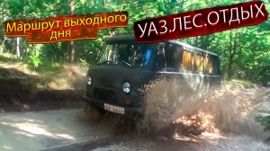 УАЗ.ЛЕС.ОТДЫХ. Маршрут выходного дня. УАЗ Буханка / UAZ