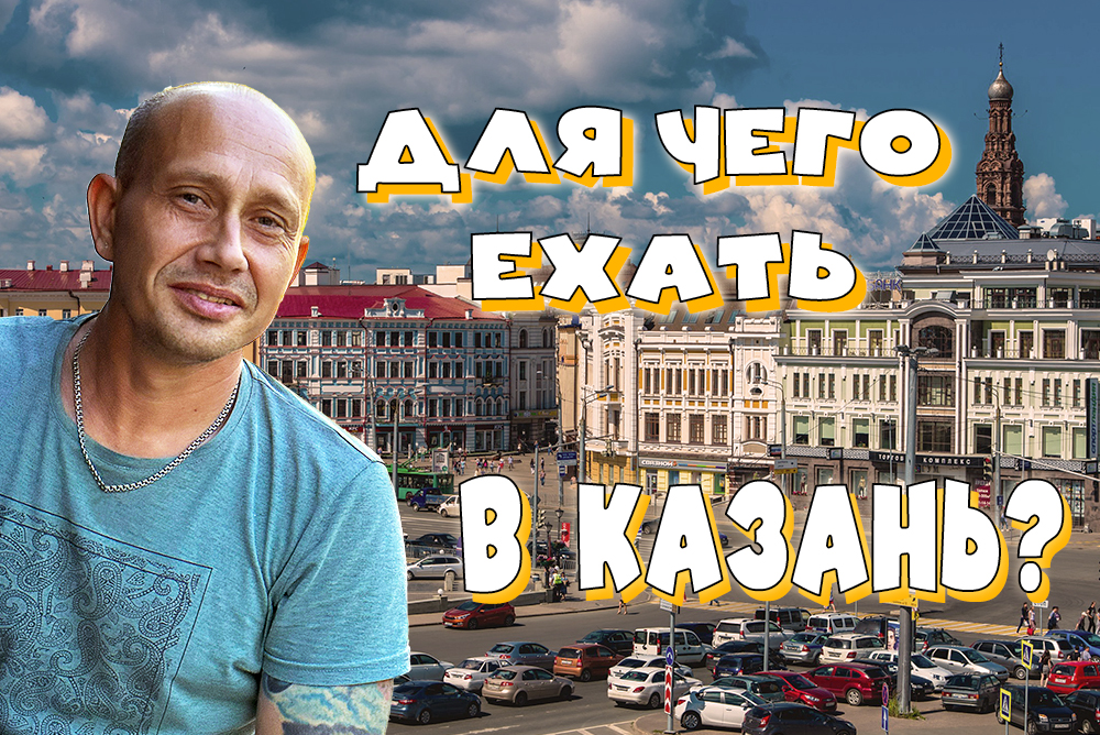 Для чего ехать в Казань? смотреть онлайн