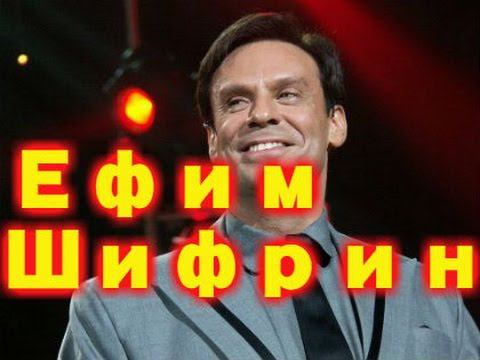 Ефим Шифрин - 3 избранное