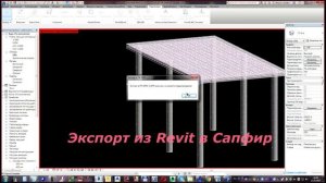 Экспорт КЖ модели из Ревита в Лиру (Revit CC to Lira)