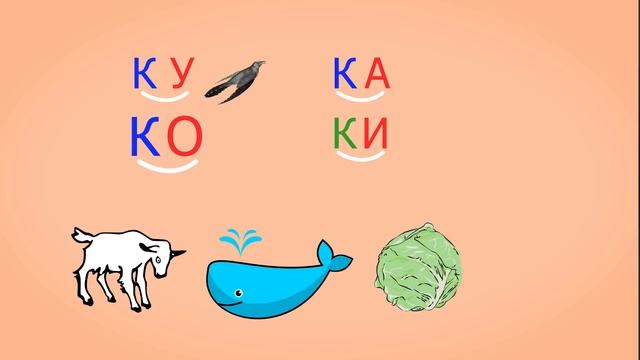 ? Учимся соединять обратные и прямые слоги. Слоги с согласным К. Читаем слова. Урок 21 (0+) смотреть онлайн